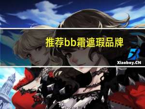 推荐bb霜遮瑕品牌