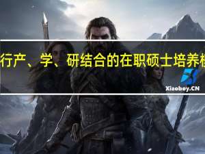 推行产、学、研结合的在职硕士培养模式分析
