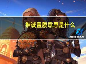 推诚置腹意思是什么