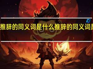 推辞的同义词是什么 推辞的同义词是什么