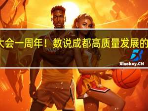 推进制造强市建设大会一周年！数说成都高质量发展的澎湃活力 到底什么情况嘞