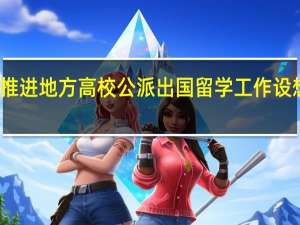 推进地方高校公派出国留学工作设想分析