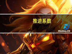 推进系数
