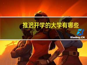 推迟开学的大学有哪些