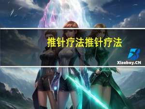 推针疗法推针疗法