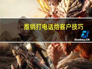 推销打电话给客户技巧