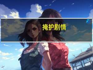 掩护 剧情（掩护剧情介绍）