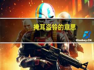 掩耳盗铃的意思