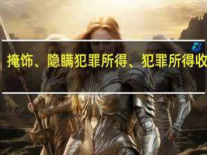 掩饰、隐瞒犯罪所得、犯罪所得收益罪