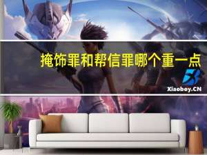 掩饰罪和帮信罪哪个重一点