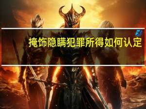掩饰隐瞒犯罪所得如何认定