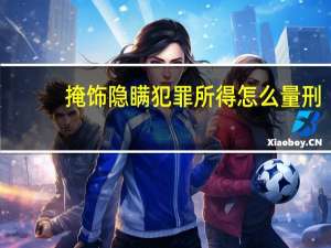 掩饰隐瞒犯罪所得怎么量刑