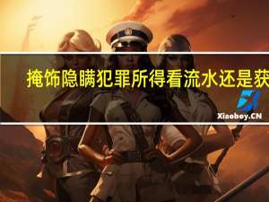 掩饰隐瞒犯罪所得看流水还是获利