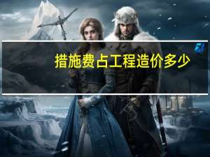 措施费占工程造价多少（措施费占工程造价比例）