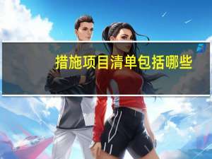 措施项目清单包括哪些