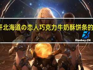 掬水轩 北海道の恋人 巧克力牛奶酥饼条的热量是多少