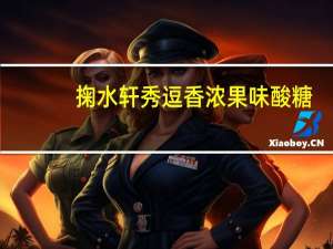 掬水轩秀逗香浓果味酸糖(情人果味)的热量是多少