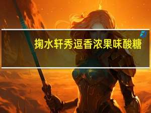 掬水轩 秀逗香浓果味酸糖(草莓味)的热量是多少