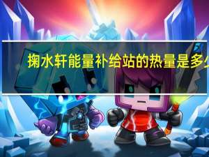 掬水轩 能量补给站的热量是多少