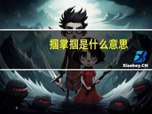 掴掌掴是什么意思