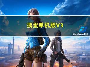 掼蛋单机版 V3.4 免费版（掼蛋单机版 V3.4 免费版功能简介）