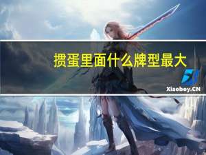 掼蛋里面什么牌型最大