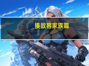 揍敌客家族篇（揍敌客家族）