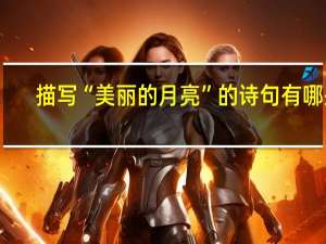 描写“美丽的月亮”的诗句有哪些