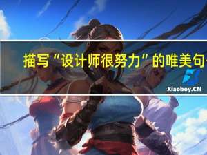 描写“设计师很努力”的唯美句子
