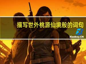 描写世外桃源仙境般的词句