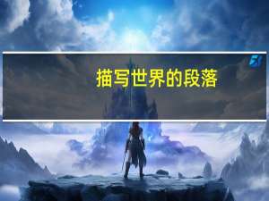 描写世界的段落