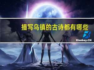 描写乌镇的古诗都有哪些