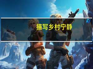 描写乡村宁静，淳朴的农家生活的诗句
