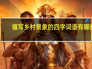 描写乡村景象的四字词语有哪些
