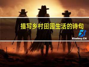 描写乡村田园生活的诗句