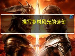 描写乡村风光的诗句