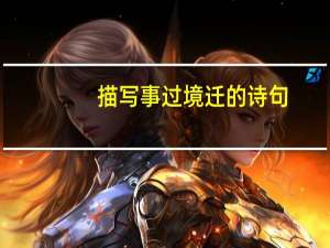 描写事过境迁的诗句