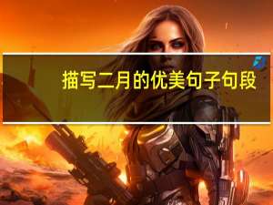 描写二月的优美句子句段