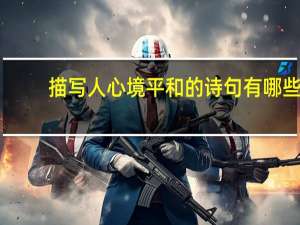 描写人心境平和的诗句有哪些