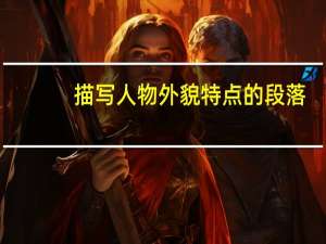 描写人物外貌特点的段落