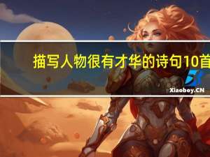 描写人物很有才华的诗句10首