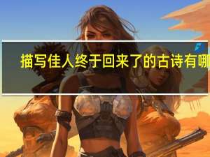 描写佳人终于回来了的古诗有哪些