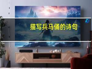 描写兵马俑的诗句