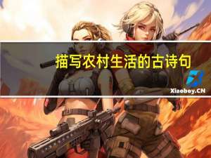描写农村生活的古诗句
