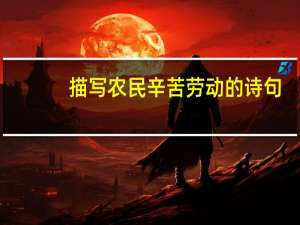 描写农民辛苦劳动的诗句