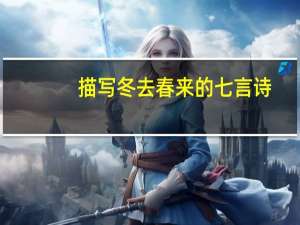 描写冬去春来的七言诗