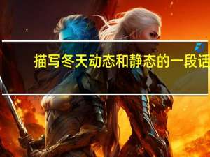 描写冬天动态和静态的一段话