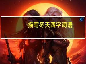 描写冬天四字词语