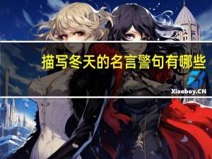 描写冬天的名言警句有哪些