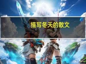描写冬天的散文